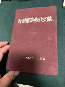 计划经济参考文献 松江省商业厅 1950