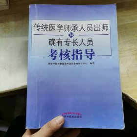 传统医学师承人员出师和确有专长人员考核指导