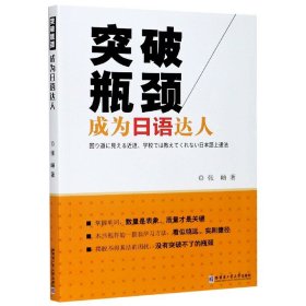 【假一罚四】突破瓶颈成为日语达人张岫|责编:苗金英