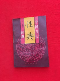 中国古代性典诠释