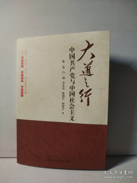 大道之行：中国共产党与中国社会主义