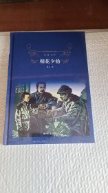 朝花夕拾（新版）/经典译林