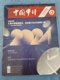 中国审计 2024年第24期 总第751期