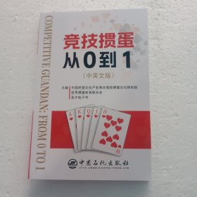 竞技掼蛋从0到1 中英文版 传统文化民俗文化掼蛋游戏纸牌游戏扑克竞技