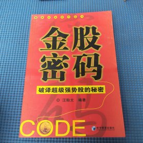 金股密码：破译超级强势股的秘密