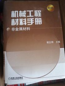 机械工程材料手册：非金属材料