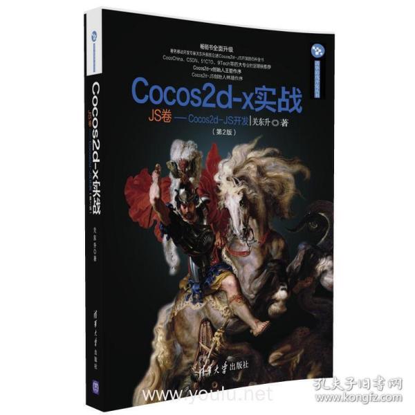 Cocos2d-x实战：JS卷——Cocos2d-JS开发（第2版）