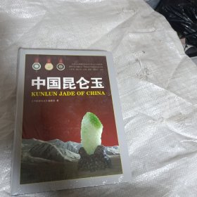 中国昆仑玉