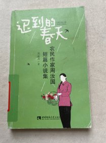 迟到的春天/农民作家周汝国短篇小说集