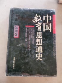 中國(guó)教育思想史（第四卷）