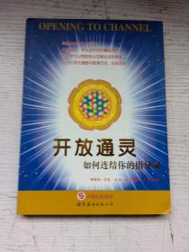 開放通靈