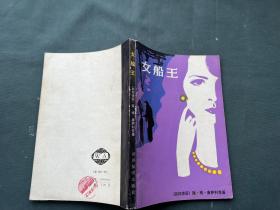 女船王
