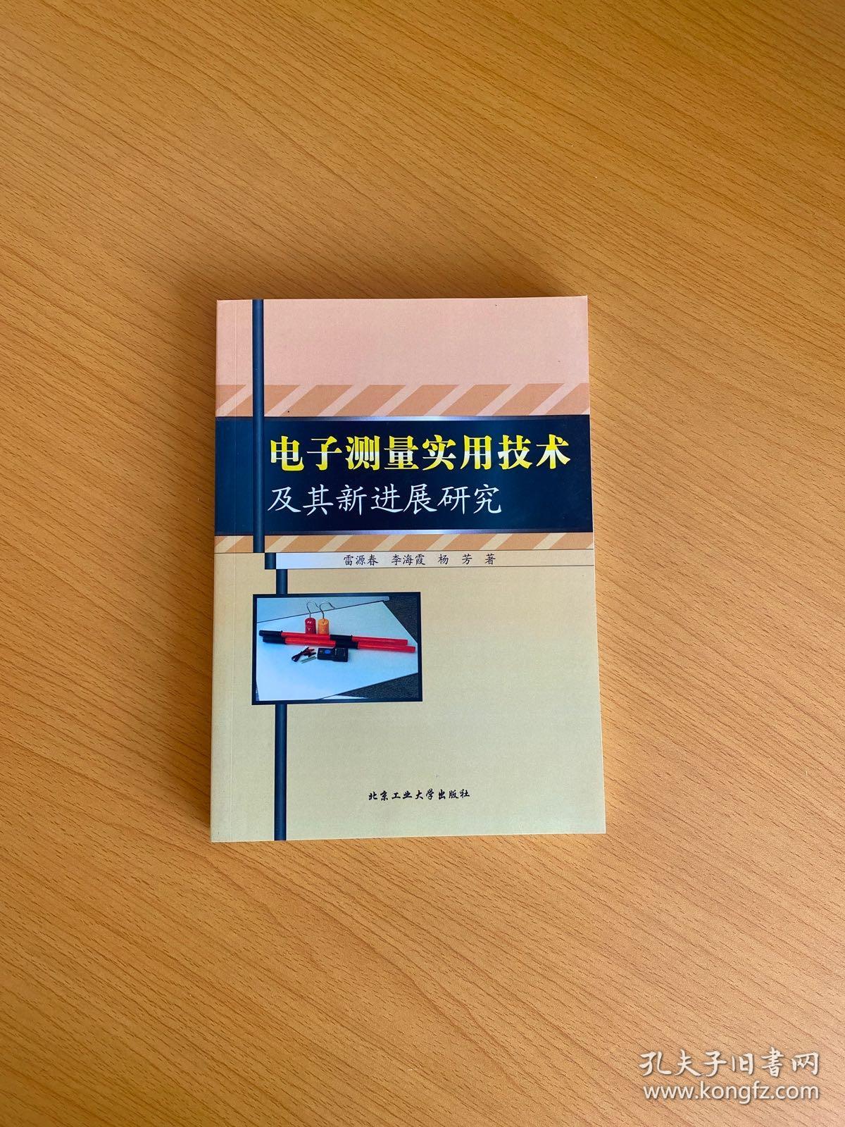 电子测量实用技术及其新进展研究