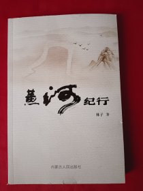 黄河纪行