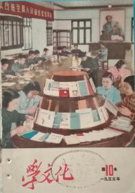 《学文化》，1955年第10本，总第102期。中华全国总工会机关刊物。工人出版社1955年5月23日出版。32开，九五品，馆藏书。