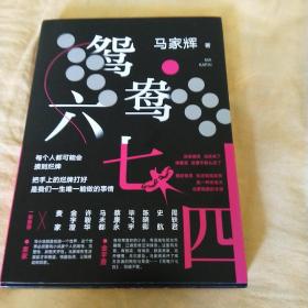 鸳鸯六七四（马家辉重磅新作！麦家、金宇澄、许鞍华、马未都、蔡康永等一致推荐）