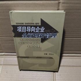 项目导向企业全面创新管理