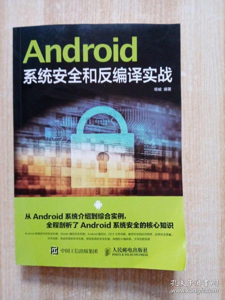 Android系统安全和反编译实战