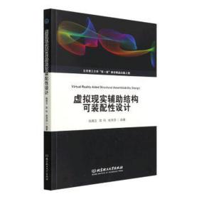 虚拟现实辅助结构可装配设计 艺术设计 姚寿文 陈科 姚泽源 编