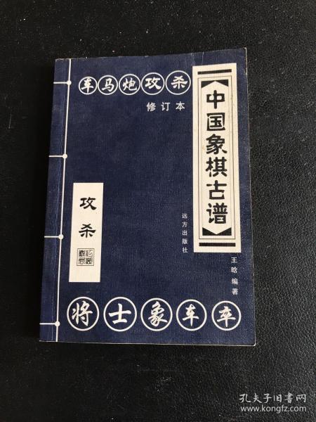 中国象棋古谱：和杀（珍藏版）