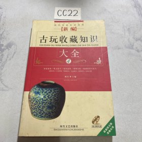 新编古玩收藏知识大全 4（内有cd）