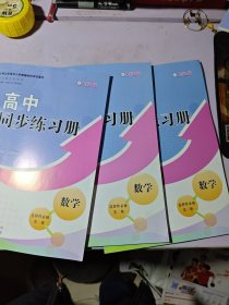 高中同步练习册数学选择性必修第一 二 三册 配人教B版2023印
