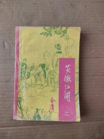 笑傲江湖 2