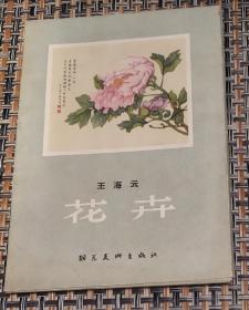 1958年朝花美术出版社出版 王海云作花卉明信片10一套全带外封套