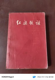 红旗歌谣(1959年一版二印)