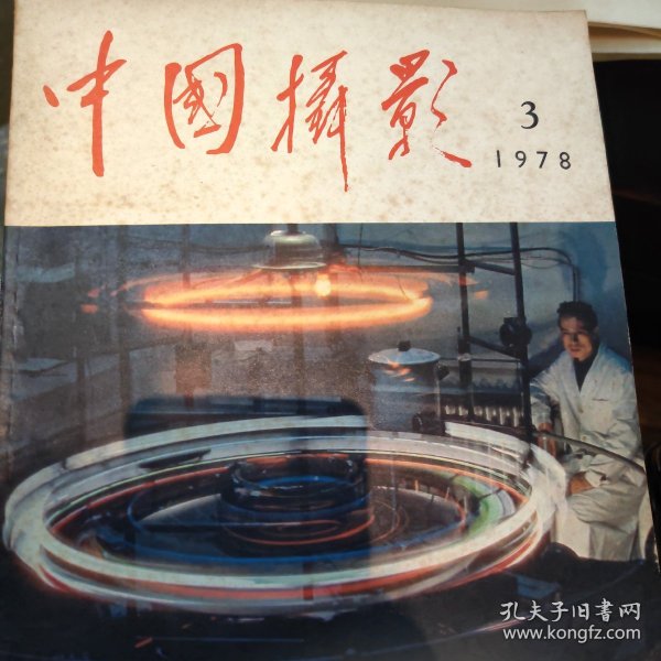 中国摄影1978.03