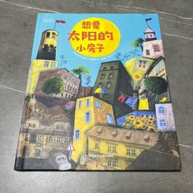 想要太阳的小房子