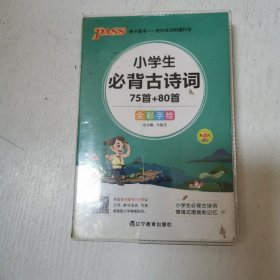 2016PASS绿卡小学生必备古诗词掌中宝 75首+80首（全彩版 第5次修订）