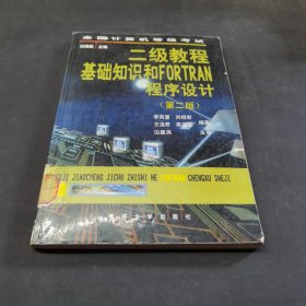 全國計(jì)算機(jī)等級考試二級教程 基礎(chǔ)知識和FORTRAN程序設(shè)計(jì)（第二 版）