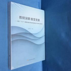 教研深耕 蜕变发展―—基于4+X创新机制的学校教研组蜕变式发展的实践研究