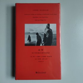 论争：关于当代政治与哲学的对话