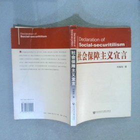 社会保障主义宣言 刘福垣 9787802302525 社会科学文献出版社