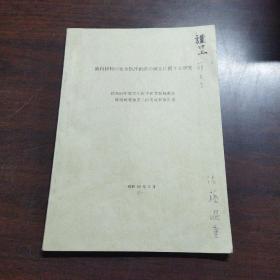 齒科材料の安全性評价法の確立に関する研究