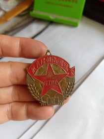 抗美援朝卫国保家 民工模范 奖章