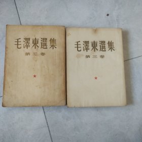 毛泽东选集二、三卷(第三卷是53年7月)