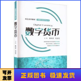 數(shù)字貨幣(校企合作教材)