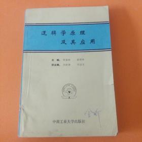 逻辑学原理及其应用