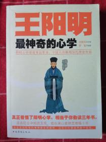 王阳明最神奇的心学