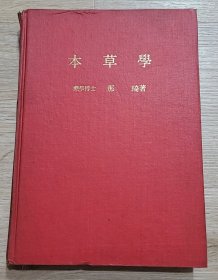 本草学（精装）