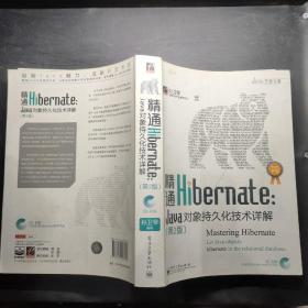 精通Hibernate（第2版）：Java对象持久化技术详解