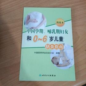 中国孕期、哺乳期妇女和0-6岁儿童膳食指南