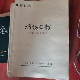 潍坊日报（合订本）1988年一月到十月