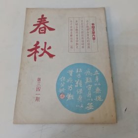 春秋半月刊 第341期