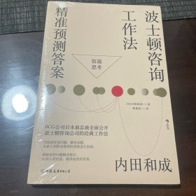波士顿咨询工作法：精准预测答案