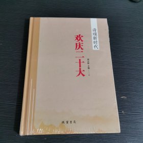 诗颂新时代 二十大