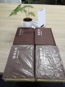 宋元學案（全四冊）